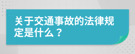 關(guān)于交通事故的法律規(guī)定是什么？