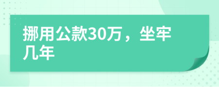 挪用公款30萬，坐牢幾年