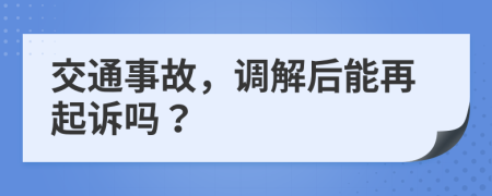 交通事故，調(diào)解后能再起訴嗎？