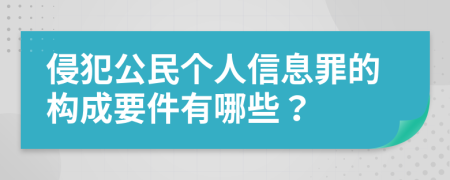 侵犯公民個(gè)人信息罪的構(gòu)成要件有哪些？