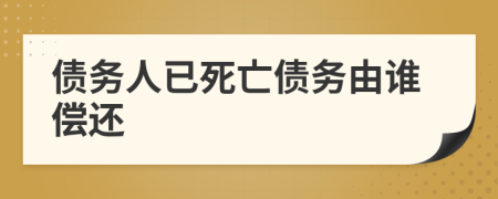 債務人已死亡債務由誰償還