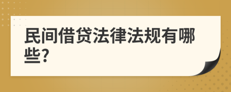 民間借貸法律法規(guī)有哪些?