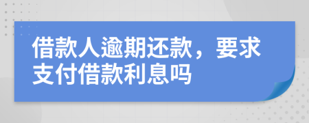 借款人逾期還款，要求支付借款利息嗎
