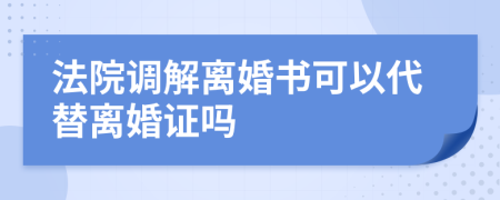 法院調(diào)解離婚書可以代替離婚證嗎
