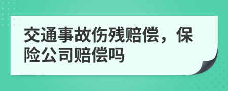 交通事故傷殘賠償，保險公司賠償嗎