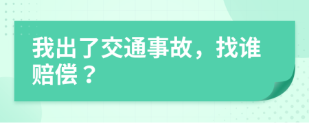 我出了交通事故，找誰賠償？