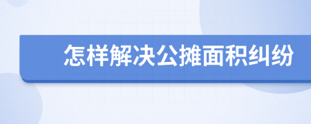 怎樣解決公攤面積糾紛