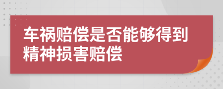 車(chē)禍賠償是否能夠得到精神損害賠償