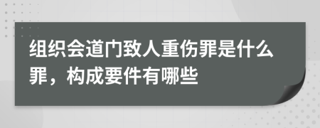 組織會(huì)道門致人重傷罪是什么罪，構(gòu)成要件有哪些