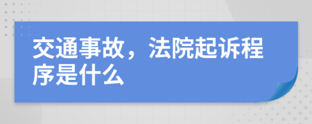 交通事故，法院起訴程序是什么