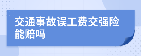 交通事故誤工費(fèi)交強(qiáng)險(xiǎn)能賠嗎