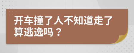 開車撞了人不知道走了算逃逸嗎？