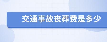 交通事故喪葬費(fèi)是多少