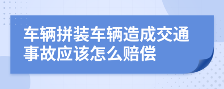 車輛拼裝車輛造成交通事故應(yīng)該怎么賠償