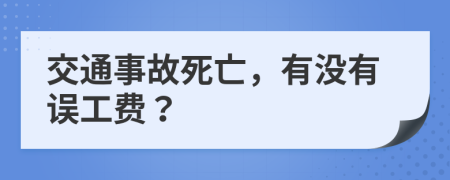 交通事故死亡，有沒有誤工費？