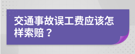 交通事故誤工費(fèi)應(yīng)該怎樣索賠？