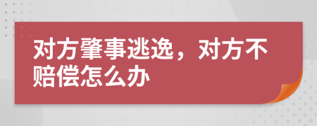 對(duì)方肇事逃逸，對(duì)方不賠償怎么辦