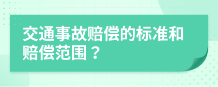 交通事故賠償?shù)臉?biāo)準(zhǔn)和賠償范圍？