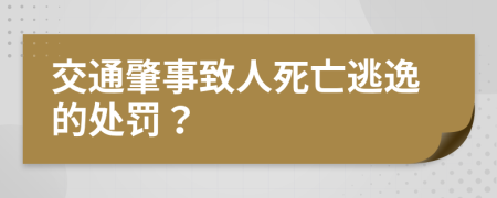 交通肇事致人死亡逃逸的處罰？