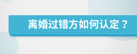 離婚過(guò)錯(cuò)方如何認(rèn)定？