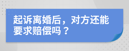起訴離婚后，對方還能要求賠償嗎？