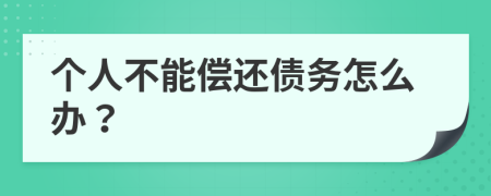 個人不能償還債務(wù)怎么辦？