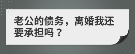 老公的債務，離婚我還要承擔嗎？