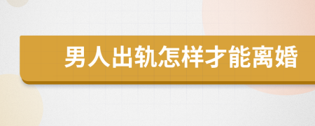 男人出軌怎樣才能離婚