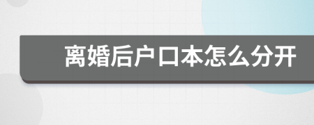 離婚后戶口本怎么分開