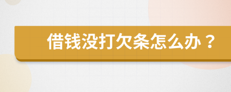 借錢沒打欠條怎么辦？