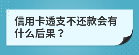 信用卡透支不還款會有什么后果？