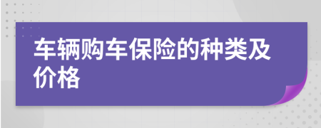 車輛購(gòu)車保險(xiǎn)的種類及價(jià)格