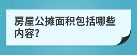 房屋公攤面積包括哪些內(nèi)容?