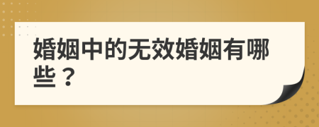 婚姻中的無效婚姻有哪些？
