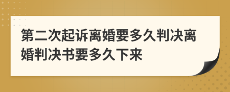 第二次起訴離婚要多久判決離婚判決書要多久下來