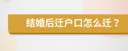 結(jié)婚后遷戶(hù)口怎么遷？