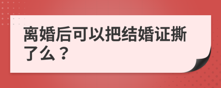 離婚后可以把結(jié)婚證撕了么？
