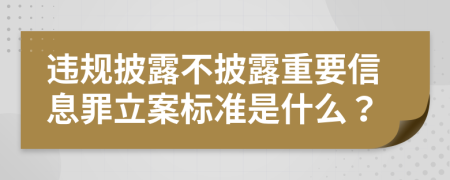 違規(guī)披露不披露重要信息罪立案標(biāo)準(zhǔn)是什么？