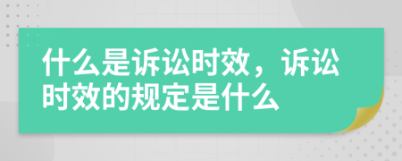 什么是訴訟時(shí)效，訴訟時(shí)效的規(guī)定是什么