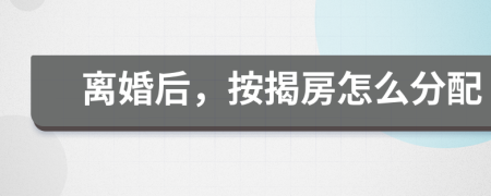 離婚后，按揭房怎么分配