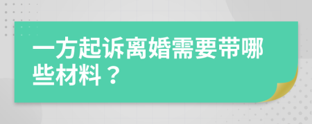 一方起訴離婚需要帶哪些材料？