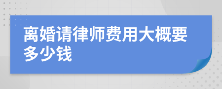 離婚請律師費用大概要多少錢
