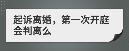起訴離婚，第一次開庭會判離么