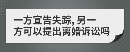 一方宣告失蹤, 另一方可以提出離婚訴訟嗎