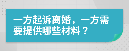 一方起訴離婚，一方需要提供哪些材料？