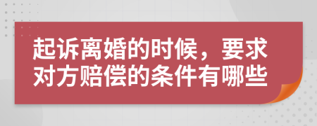 起訴離婚的時候，要求對方賠償?shù)臈l件有哪些