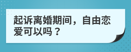 起訴離婚期間，自由戀愛可以嗎？