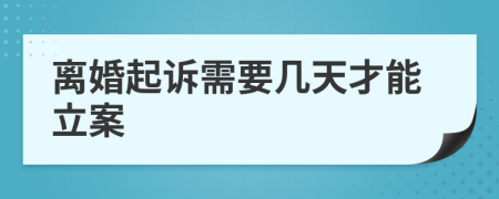 離婚起訴需要幾天才能立案