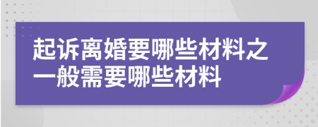 起訴離婚要哪些材料之一般需要哪些材料