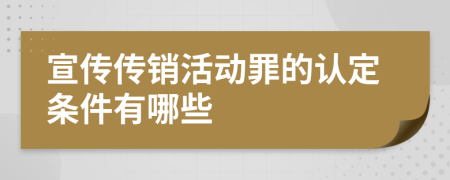 宣傳傳銷活動(dòng)罪的認(rèn)定條件有哪些